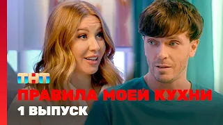 Правила моей кухни: 1 выпуск