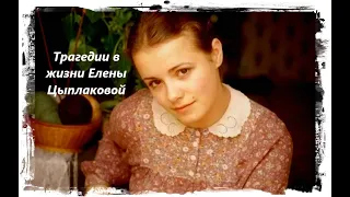 Трагедии в жизни Елены Цыплаковой