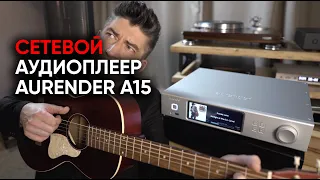 Сетевой аудиоплеер Aurender A15: новое прощание с винилом