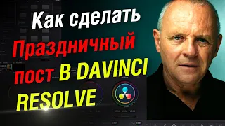 Как легко сделать праздничный пост в DaVinci Resolve с Энтони Хопкинсом