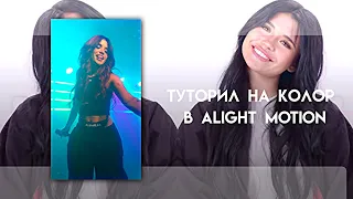 ТУТОРИЛ НА КОЛОР КАК В АЕ|| Alight Motion Tutorials Color