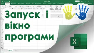 1. Ексель для початківців - Запуск і Вікно Програми