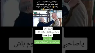 شنقريحة🤣😁 غلبو ضحك😆 على عمي تبون عند قيامه ب ترقية العقيد محمد عبد الحق جابو🔥🇩🇿 #الجزائر#followme