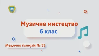 Музичне мистецтво 6 клас Історія пісні