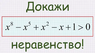 Как доказать, что полином x^8−x^5+x^2−x+1 положителен при всех вещественных значениях аргумента?