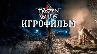 ИГРОФИЛЬМ The Frozen Wilds (все катсцены, на русском)