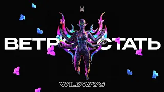 Wildways - Ветром стать (Official Audio)