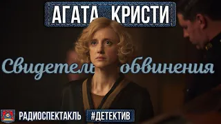 Радиоспектакль СВИДЕТЕЛЬ ОБВИНЕНИЯ Агата Кристи (Борис Иванов, Евгений Киндинов, Алина Покровская)