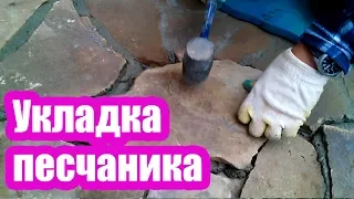 УКЛАДКА ПЕСЧАНИКА НА ОТМОСТКУ ДОМА