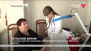 5 молодых врачей посвятили себя сельской медицине в Абатском районе