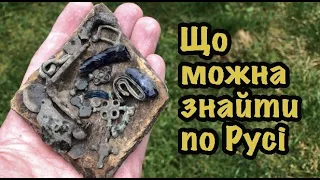 Що можна знайти по Русі. Знахідки епохи Київської Русі. КОП (Пошук з металошукачем) Артефакти Русі