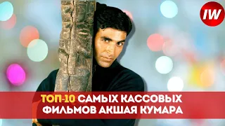 Топ-10 Самых кассовых фильмов Акшай Кумара/Лучшие фильмы Акшай Кумар