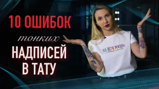 10 ОШИБОК надписей в тату. Баски о тату