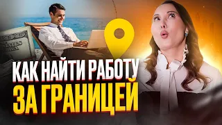 🔥РАБОТА В ДРУГИХ СТРАНАХ. ГДЕ НАС ЖДУТ ? | HR Блог | Зулия Лоикова