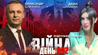 ⚡️ ПІДСУМКИ ТИЖНЯ війни з росією із Олександром БЛИЗНЮКОМ