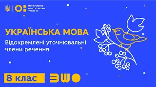 8 клас. Українська мова. Відокремлені уточнювальні члени речення