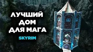 Skyrim - ЛУЧШИЙ ДОМ ДЛЯ МАГА В СКАЙРИМЕ! Creation Club