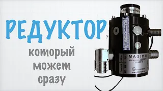 Редуктор из будущего