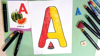 Как нарисовать букву А | Алфавит