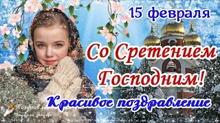 🌺 Сретение Господне 15 февраля! Красивое поздравление Со Сретением Господним!