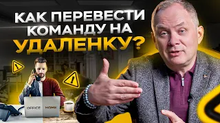 Как перевести команду на удалёнку? 3 принципа эффективной работы / Управление сотрудниками