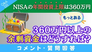 【質問回答】NISA限度額の360万円以上ある余剰資金は「どうすればいい？」→貯金ってもったいないですよね？→に回答！【Q&A131】