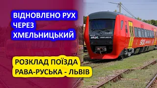 Відновлено рух через Хмельницький / Розклад Рава-Руська - Варшава