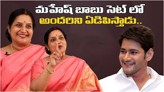 మహేష్ బాబు సెట్ లో అందరిని ఏడిపిస్తాడు.. | Actress Tulasi About Mahesh Babu | IndiaGlitzTelugu