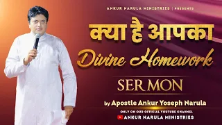 क्या है आपका Divine Homework || Sermon || ANKUR NARULA MINISTRIES. 2023