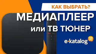 Как выбрать ТВ тюнер или Медиаплеер?