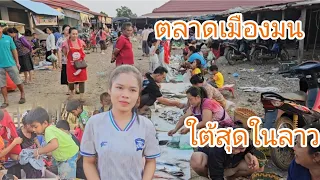 #เที่ยวลาวใต้ #บรรยากาศ ตลาดเมืองใหม่ ปลาสดๆจากแม่น้ำโขง ใต้สุดในแดนใต้ #สาวลาว #สปปลาว