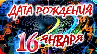 ДАТА РОЖДЕНИЯ 16 ЯНВАРЯ👑СУДЬБА, ХАРАКТЕР И ЗДОРОВЬЕ ТАЙНА ДНЯ РОЖДЕНИЯ