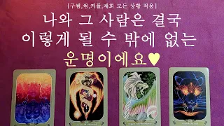 [타로] 지금 딱 생각나는 그 사람과 나는 결국 이렇게 될 운명이에요🙏[속마음/흐름/근황/연애,재회 가능성]