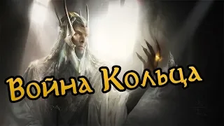 Войны Средиземья: Война Кольца