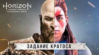 Пасхалки HORIZON FORBIDDEN WEST: маска КРАТОСА, секретный квест, Годзилла (Полная разгадка Кратоса)