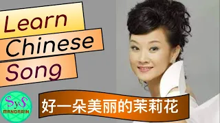 362 Learn Chinese Through Songs 好一朵美丽的茉莉花 A Beautiful Jasmine 学唱中文歌 By 宋祖英 Song Zuying