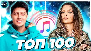 ТОП 100 ITUNES | ЛУЧШИЕ ПЕСНИ | ТОП ПЕСЕН | НОВЫЕ ХИТЫ | АЙТЮНС - АВГУСТ 2021