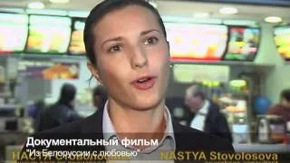 Документальный фильм для компании McDonalds.