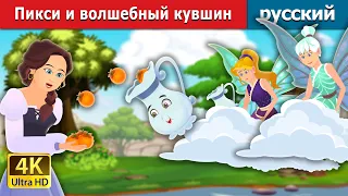 Пикси и волшебный кувшин | Pixi & The Magic Pitcher Story | русский сказки