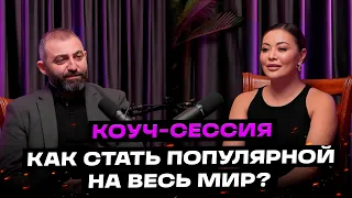 Как избавиться от страха конкуренции? Коуч-сессия для Дильназ Ахмадиевой