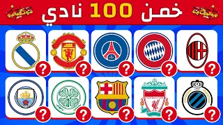 خمن 100 نادي كرة قدم في 3 ثوان فقط ( الأندية الأوروبية ) ⚽ تحديات كرة القدم 2023/2024