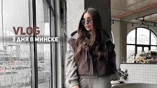 VLOG | МЕСТА ДЛЯ ФОТО В МИНСКЕ | НОВОЕ КАФЕ | МНОГО ШОППИНГА