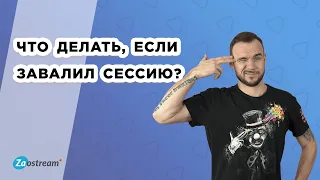 Что делать, если завалил сессию