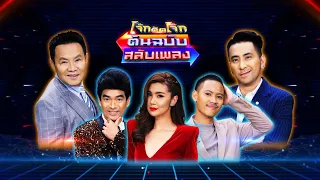 โจ๊กตัดโจ๊ก ต้นฉบับสลับเพลง ( จตุรงค์ มกจ๊ก, บอล เชิญยิ้ม ) | EP.22 | 16 ต.ค.65 Full EP