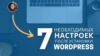 Настройка Wordpress: Что делать сразу после установки