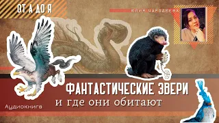 Болтрушайка  - Фантастические звери и где они обитают - Юлия Чародеева