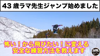 怖いから飛びたいへ気持ちを変える練習方法43歳ラマ先生ジャンプ始めました！第一章