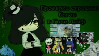 •| Проверка "Страшных багов" |• °♡ Гача Лайф | Gacha life | Гача Клуб | Gacha club ♡° |•