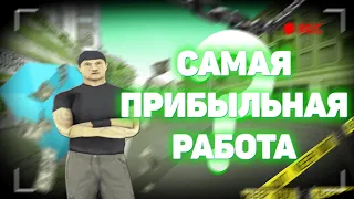 САМАЯ ПРИБЫЛЬНАЯ РАБОТА НА DIAMOND-RP В ЧАС 1КК l GTA SAMP