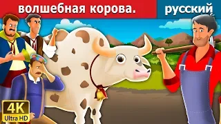волшебная корова | Magic Cow in Russian | русский сказки